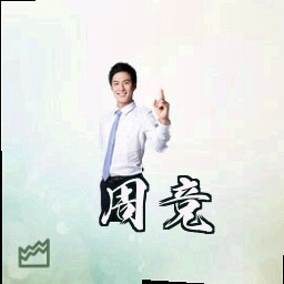 周竞
